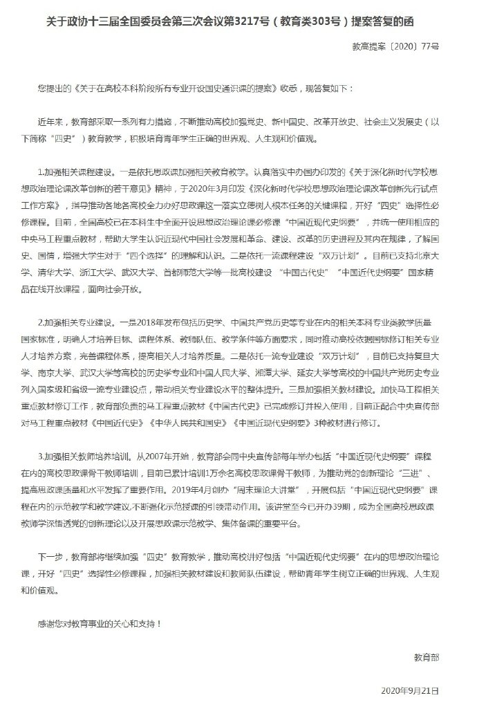 关于在高校本科所有专业开设国史通识课的提案教育部答复了