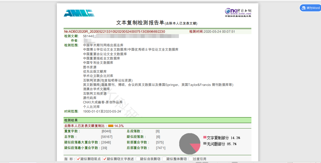 知网硕博高校内部检测系统