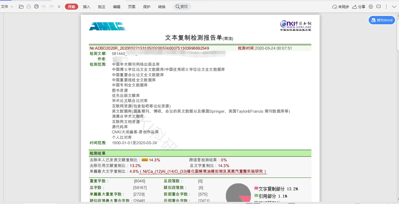 知网硕博高校内部检测系统